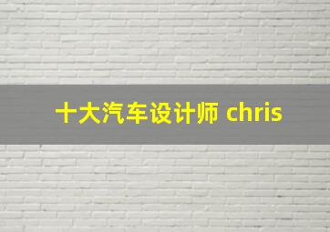 十大汽车设计师 chris